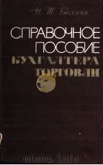 СПРАВОЧНОЕ ПОСОБИЕ БУХГАЛТЕРА ТОРГОВЛИ   1983  PDF电子版封面    Н.Т. БЕЛУХА 