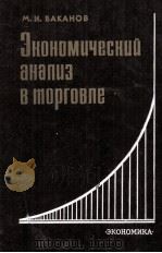 ЭКОНОМИЧЕСКИЙ АНАЛИЗ В ТОРГОВЛЕ（1983 PDF版）