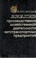 АНАЛИЗ ПРОИЗВОДСТВЕННО-ХОЗЯЙСТВЕННОЙ ДЕЯТЕЛЬНОСТИ АВТОТРАНСПОРТНЫХ ПРЕДПРИЯТИЙ   1980  PDF电子版封面    З.И. АКСЕНОВА 