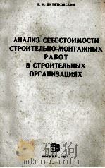 АНАЛИЗ СЕБЕСТОИМОСТИ СТРОИТЕЛЬНО-МАОНТАЖНЫХ РАБОТ В СТРОИТЕЛЬНЫХ ОРГАНИЗАЦИЯ（1965 PDF版）