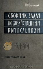 СБОРНИК ЗАДАЧ И УПРАЖНЕНИЙ ПО ХОЗЯЙСТВЕННЫМ ВЫЧИСЛЕНИЯМ   1960  PDF电子版封面    Н.С. БЕЛЕНЬКИЙ 