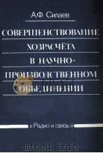 СОВЕРШЕНСТВОВАНИЕ ХОЗЯАСЧЁТА В НАЧНО-ПРОИЗВОДСТВЕННОМ ОБЪЕДИНЕНИИ（1985 PDF版）