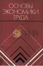 ОСНОВЫ ЭКОНОМИКИ ТРУДА   1981  PDF电子版封面    К.С. РЕМИЗОВА 