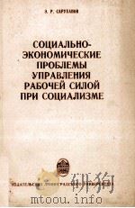 СОЦИАЛЬНО-ЭКОНОМИЧЕСКИЕ ПРОБЛЕМЫ УПРАВЛЕНИЯ РАБОЧЕЙ СИЛОЙ ПРИ СОЦИАЛИЗМЕ   1981  PDF电子版封面    Э.Р. САРУХАНОВ 