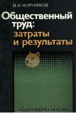 ОБЩЕСТВЕННЫЙ ТРУД: ЗАТРАТЫ И РЕЗУЛЬТАТЫ（1981 PDF版）