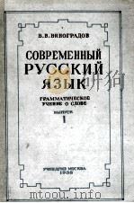 СОВРЕМЕННЫЙ РУССКИЙ ЯЗЫК ВЫПУСК 1（1938 PDF版）