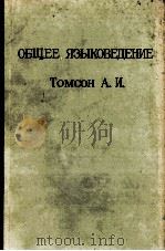 ОБЩЕЕ ЯЗЫКОВЕДЕНИЕ ТОМСОН（1910 PDF版）