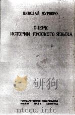 ОЧЕРК ИСТОРИИ РУССКОГО ЯЗЫКА（1924 PDF版）