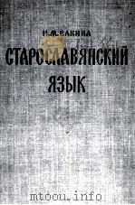 СТАРОСЛАВЯНСКИЙ ЯЗЫК   1960  PDF电子版封面    Н.М. ЕЛКИНА 