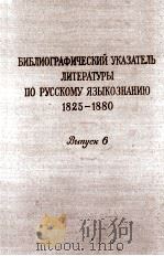 БИБЛИОГРАФИЧЕСКИЙ УКАЗАТЕЛЬ ЛИТЕРАТУРЫ ПО РУССКОМУ ЯЗЫКОЗНАНИЮ С 1825 ПО 1880 ГОД ВЫПУСК VI   1957  PDF电子版封面     