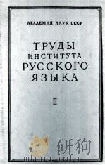 ТРУДЫ ИНСТИТУТА РУССКОГО ЯЗЫКА ТОМ II   1950  PDF电子版封面     