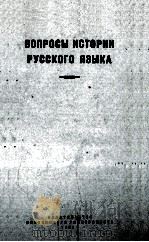 ВОПРОСЫ ИСТОРИИ РУССКОГО ЯЗЫКА（1959 PDF版）