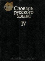 СЛОВАРЬ РУССКОГО ЯЗЫКА ТОМ IV С-Я   1984  PDF电子版封面     