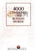 4000 НАИБОЛЕЕ УПОТРЕБИТЕЛЬНЫХ СЛОВ РУССКОГО ЯЗЫКА（1980 PDF版）