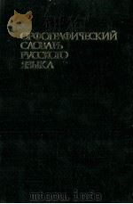 ОРФОГРАФИЧЕСКИЙ СЛОВАРЬ РУССКОГО ЯЗЫКА   1980  PDF电子版封面     