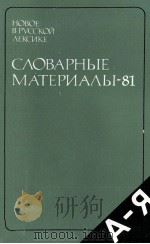 НОВОЕ В РУССКОЙ ЛЕКСИКЕ СЛОВАРНЫЕ МАТЕРИАЛЫ — 81（1986 PDF版）