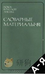 НОВОЕ В РУССКОЙ ЛЕКСИКЕ СЛОВАРНЫЕ МАТЕРИАЛЫ — 81   1986  PDF电子版封面    Н.З. КОТЕЛОВОЙ 