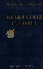 КРЫЛАТЫЕ СЛОВА   1960  PDF电子版封面    Н.С. АШУКИН. М.Г. АШУКИНА 