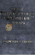 ОПЫТ КИТАЙСКО-РУССКОГО ФОНЕТИЧЕСКОГО СЛОВАРЯ   1957  PDF电子版封面    Б.ИСАЕНКО 