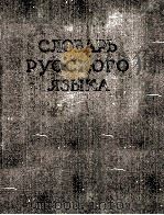 СЛОВАРЬ РУССКОГО ЯЗЫКА ТОМ II К-О   1958  PDF电子版封面     