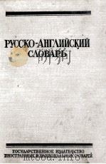 РУССКОГО-АНГЛИЙСКИЙ СЛОВАРЬ   1959  PDF电子版封面    О.С. АХМАНОВОЙ 