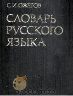 СЛОВАРЬ РУССКОГО ЯЗЫКА   1984  PDF电子版封面    С.И. ОЖЕГОВ 