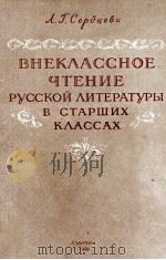 ВНЕКЛАССНОЕ ЧТЕНИЕ РУССКОЙ ЛИТЕРАТУРЫ В СТАРШИХ КЛАССАХ   1958  PDF电子版封面    А.Г. СЕРДЦЕВА 