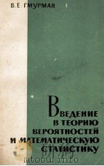 ВВЕДЕНИЕ В ТЕОРИЮ ВЕРОЯТНОСТИЕЙ И МАТЕМАТИЧЕСКУЮ СТАТИСТИКУ   1963  PDF电子版封面    В.Е. ГМУРМАН 