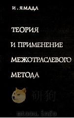 ТЕОРИЯ И ПРИМЕНЕНИЕ МЕЖОТРАСЛЕВОГО МЕТОДА   1963  PDF电子版封面    И.ФМАДА 