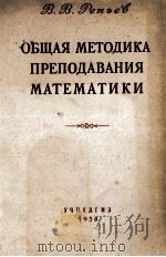 ОБЩАЯ МЕТОДИКА ПРЕПОДАВАНИЯ МАТЕМАТИКИ（1958 PDF版）