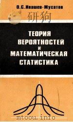 ТЕОРИЯ ВЕРОЯТНОСТЕЙ И МАТЕМАТИЧЕСКАЯ СТАТИСТИКА（1979 PDF版）
