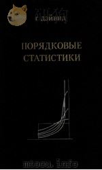 ПОРЯКОВЫЕ СТАТИСТИКИ   1979  PDF电子版封面    Г.ДЭЙВИД 