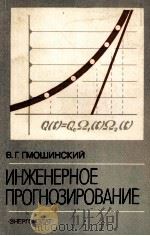 ИНЖЕНЕРНОЕ ПРОГНОЗИРОВАНИЕ   1982  PDF电子版封面    В.Г. ГМОШИНСКИЙ 