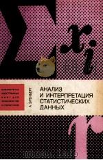 АНАЛИЗ И ИНТЕРПРЕТАЦИЯ СТАТИСТИЧЕСКИХ ДАННЫХ   1981  PDF电子版封面    А.ЭРЕНБЕРГ 