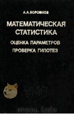 МАТЕМАТИЧЕСКАЯ СТАТИСТИКА   1984  PDF电子版封面    А.А. БОРОВКОВ 