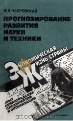 ПРОГНОЗИРОВАНИЕ РАЗВИТИЯ НАУКИ И ТЕХНИКИ   1983  PDF电子版封面    В.А. ЧАБРОВСКИЙ 