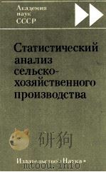 СТАТИСТИЧЕСКИЙ АНАЛИЗ СЕЛЬСКО-ХОЗЯЙСТВЕННОГО ПРОИЗВОДСТВА   1984  PDF电子版封面    Т.В. РЯБУШКИН 