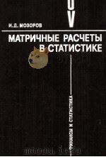 МАТРИЧНЫЕ РАСЧЕТЫ В СТАТИСТИКЕ   1983  PDF电子版封面    И.Д. МОЗОРОВ 