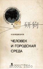 ЧЕЛОВЕК И ГОРОДСКАЯ СРЕДА   1978  PDF电子版封面    Ю.В. МЕДВЕДКОВ 