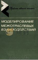 МОДЕЛИРОВАНИЕ МЕЖОТРАСЛЕВЫХ ВЗАИМОДЕЙСТВИЙ   1984  PDF电子版封面     