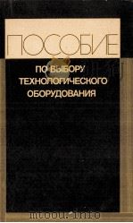 ПОСОБИЕ ПО ВЫБОРУ ТЕХНОЛОГИЧЕСКОГО ОБОРУДОВАНИЯ   1980  PDF电子版封面    А.П. ГРАДОВА 