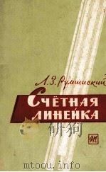 СЧЕТНАЯ ЛИНЕЙКА   1963  PDF电子版封面    Л.З. РУМШИСКИЙ 