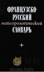ФРАНЦУЗСКО-РУССКИЙ МЕТЕОРОЛОГИЧЕСКИЙ СЛОВАРЬ（1978 PDF版）