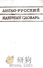 АНГЛО-РУССКИЙ ЯДЕРНЫЙ СЛОВАРЬ   1960  PDF电子版封面     