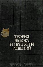 ТЕОРИЯ ВЫБОРА И ПРИНЯТИЯ РЕШЕНИЙ（1982 PDF版）