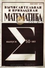 ВЫЧИСЛИТЕЛЬНАЯ И ПРИКЛАДНАЯ МАТЕМАТИКА ВЫПУСК 50（1983 PDF版）