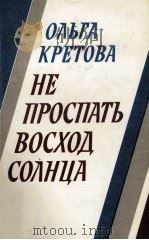 НЕ ПРОСПАТЬ ВОСХОД СОЛНЦА（1986 PDF版）