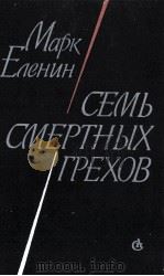 СЕМЬ СМЕРТНЫХ ГРЕХОВ   1986  PDF电子版封面    МАРК СОЛОМОНОВИЧ ЕЛЕНИН 