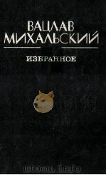 ИЗБРАННОЕ   1986  PDF电子版封面    МИХАЛЬСКИЙ В.В. 