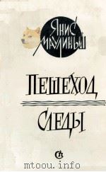 ПЕШЕХОД СЛЕДЫ   1986  PDF电子版封面    ЯНИС ЮЛЬЕВИЧ МАУЛИНЬШ 